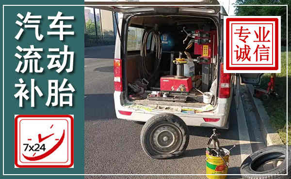 红寺堡汽车流动补胎,附近补胎电话