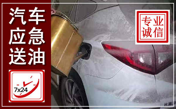 红寺堡汽车送油救援,附近上门送油电话
