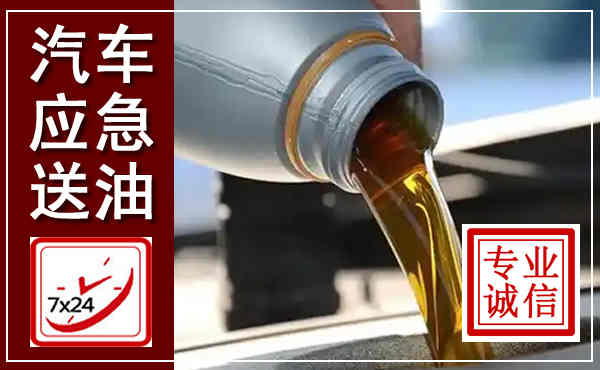 红寺堡汽车送燃油救援,附近上门送燃油电话