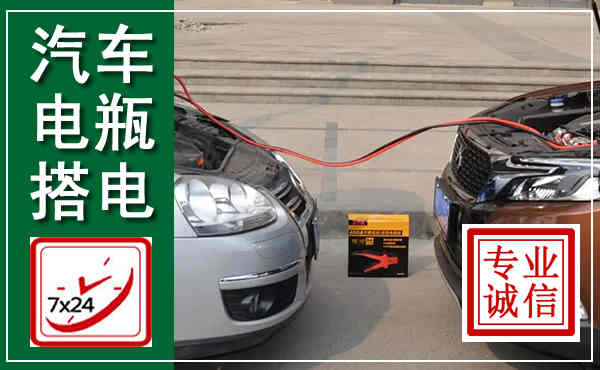 红寺堡汽车搭电,附近电瓶搭电救援电话