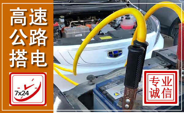 红寺堡高速公路汽车搭电,中途电瓶维修电话