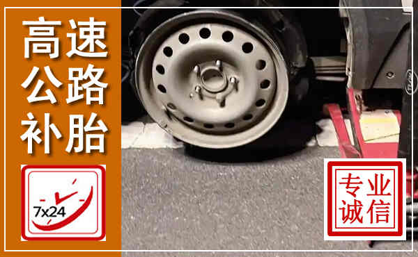 红寺堡高速公路流动补胎,汽车换轮胎电话
