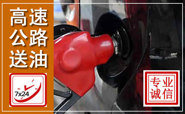 红寺堡高速公路汽车送油,汽车救援送油电话